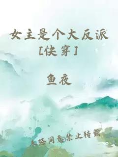 女主是個大反派[快穿]